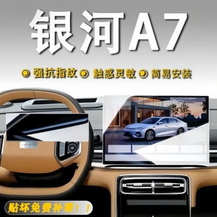 飾貼 汽車用品配件裝 25款 銀河A7中控導航屏幕鋼化玻璃保護貼膜改裝