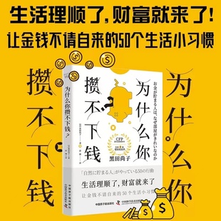 社直營 擁有超過25年經(jīng)驗(yàn) 為什么你攢不下錢 50個(gè)生活小習(xí)慣 國際金融理財(cái)書籍暢銷書 一本書帶你養(yǎng)成讓金錢不請自來 出版