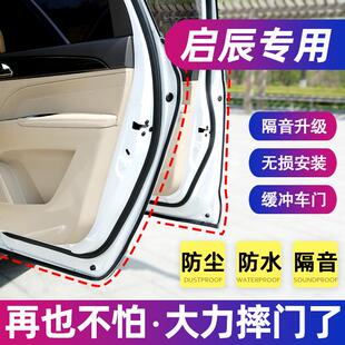 D50 T90汽車專用密封條車門隔音全車改裝 R50 T60 T70 啟辰星D60
