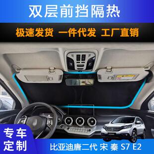 汽車專用遮陽前擋遮光簾適用比亞迪唐二代宋秦S7E2防曬遮陽簾