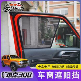 適用于WEY坦克300專車防曬遮陽檔越野車遮陽簾汽車窗簾隔熱防蚊