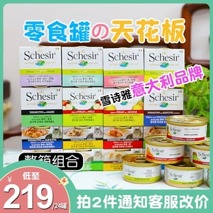 整箱特惠 意大利雪詩雅schesir彩虹貓罐頭24罐濕糧啫喱水煮湯煮