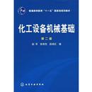 趙軍 化工設備機械基礎 正版