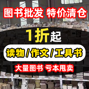 書批發(fā)撿漏白菜價(jià)兒童繪本讀物故事書四大名著愛 兒童讀物小學(xué)一二三四五初中生正版 教育西游記快樂讀書吧 1折清倉處理 圖書特價(jià)