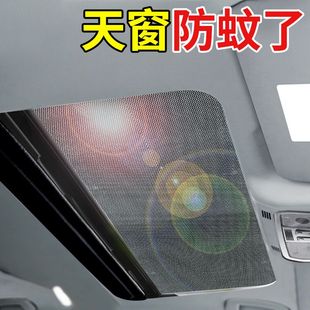 汽車天窗防蚊網車頂磁吸天窗防蚊紗窗SUV全景天窗紗網防曬遮陽簾