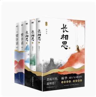 包郵 那些回不去 套裝 曾許諾桐華作品青春文學中國古代古風言情小說書籍正版 年少時光大漠謠云中歌步步驚心風中奇緣 5冊長相思 現貨