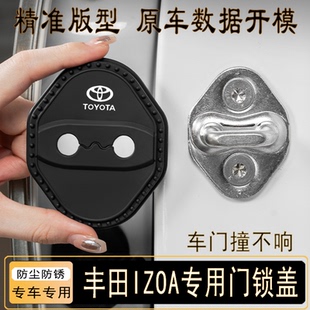 適用于豐田IZOA專用門鎖保護蓋墊汽車車門限位器扣隔音減震硅膠套