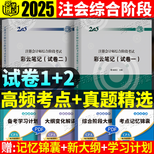 試卷二 試卷一 三色官方斯爾東奧輕一二真題25年cpa注會綜合階段題 2025年注冊會計師教材2025注會綜合階段彩云筆記cpa習題 現貨