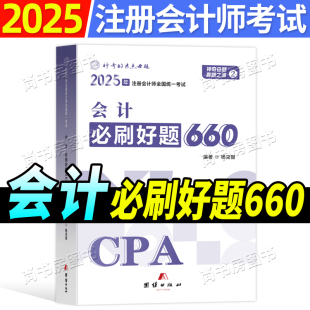 現(xiàn)貨神奇 考點(diǎn)母題2025注冊(cè)會(huì)計(jì)師會(huì)計(jì)必刷好題660試題庫(kù)章節(jié)練習(xí)題注會(huì)cpa考試官方教材輔導(dǎo)書應(yīng)試指導(dǎo)及母題精講2025年歷年真題