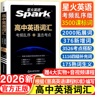 2026新版 高考同步單詞詞典必背隨身記2024新教材高一高二高三3500詞高頻短語手冊教輔資料口袋書 星火高中英語詞匯必備3500詞亂序版