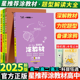2025新版 涂教材高中語文數學英語物理化學生物政治歷史地理一本涂書高一二上冊新教材必修一二三選擇性必修二冊高考同步教輔資料書