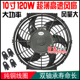 汽車空調(diào)10寸電子扇12V24V120W大功率水箱冷凝器散熱超薄風(fēng)扇高速