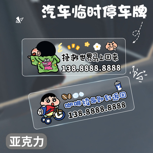 小新汽車臨時停車號碼 飾牌 牌挪車電話牌防曬亞克力透明移車卡裝