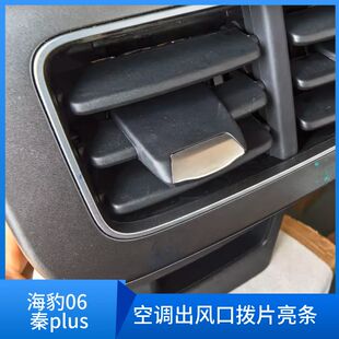 比亞迪海豹06 亮條 秦plus 撥片 電鍍 后排空調出風口 適用于