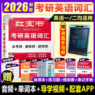 現貨速發 考研單詞紅寶書英語一贈配套視頻pdf 2026紅寶書考研英語詞匯26英語一英語二考研真題紅寶書紅寶石單詞本書180題精縮版