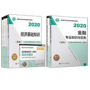 同步測試1本 人事考試中心書 金融 7冊 知識點速記1本 應試指南1本 全真模擬2本 教材2本 經濟基礎 初 2020經濟師