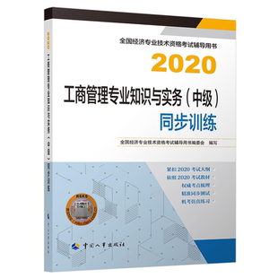 同步訓練2020 工商管理專業知識與實務 中國人事出版 社 著書籍 中 經濟專業技術資格考試輔導用書編委會 經濟師2020教材
