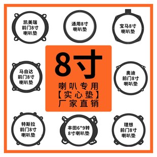 音響改裝 9轉八寸支架 8寸喇叭底座通用豐田寶馬奧迪實心塑料墊圈6