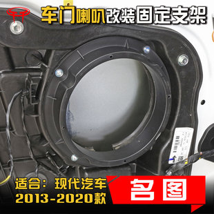 現(xiàn)代名圖2013至20款 車門6.5寸喇叭密封墊圈支架底座 汽車音響改裝
