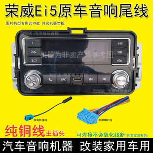 19款 榮威ei5原車載收音機尾線插頭榮威w5音響尾線插頭電源喇叭線