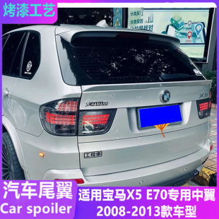 E70尾翼中翼 2013款 汽車改裝 飾件2008 免打孔頂翼裝 適用于寶馬X5