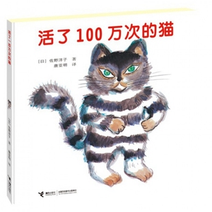 日 接力 包郵 唐亞明 譯者 佐野洋子 精 貓 活了100萬次 正版