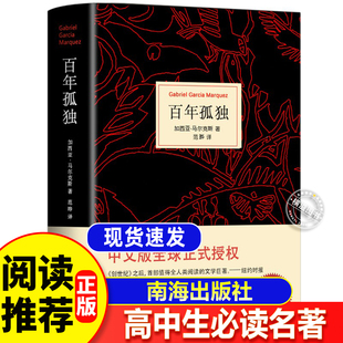 著 社公司無刪減完整正版 范曄 南海出版 書籍高一課外閱讀書籍世界名著高一課外書籍 譯 百年孤獨加西亞·馬爾克斯