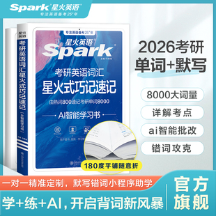星火英語考研英語詞匯書考研單詞本2026英語一真題詞匯亂序版 巧記速記大學高頻詞匯周計劃2026 英語二考研英語8000全套資料星火式