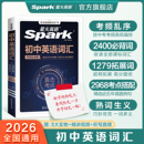 星火英語初中英語詞匯2026中考英語詞匯書初中英語單詞大全必背2000詞備考匯總2025初一二三中考單詞口袋書七八九年級高頻詞匯手冊