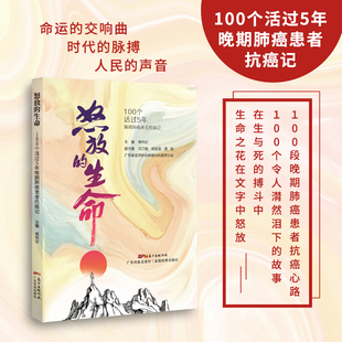 廣東科技出版 怒放 楊衿記主編 100個(gè)活過5年晚期肺病患者抗病記 社 生命