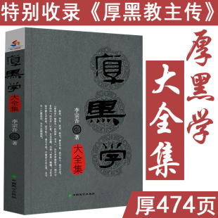 厚黑學大全集 弱點書籍 李宗吾著厚黑學腹黑學為人處世創業經商做生意職場謀略商業思維成功勵志活學活用厚黑學全書籍人性