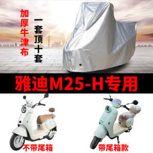 適用雅迪M25 H電動車防曬車衣電瓶車牛津布防塵遮陽防雨車罩 一D