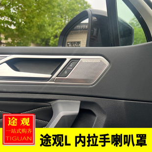 車門內(nèi)拉手喇叭罩音響裝 途觀L內(nèi)飾改裝 飾防護(hù)貼 25款 適用于大眾17