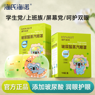海氏海諾玻尿酸蒸汽眼罩熱敷護(hù)眼舒緩眼罩遮光睡眠眼貼官方正品