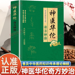 中華傳統醫學文化傳承中醫理論精髓科普中醫醫藥知識點家庭中醫養生保健書籍 彩圖白話精編版 認準正版 新編神醫華佗奇方妙治正版