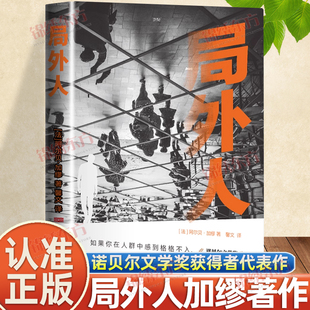 全譯本中篇小說集存在主義文學(xué)外國文學(xué)小說世界名著荒誕主義經(jīng)典 阿爾貝加繆著外國小說原著原版 課外閱讀書籍 局外人正版 認準正版