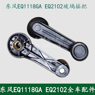 東風EQ1118GA EQ2102軍車配件駕駛室車門車窗玻璃升降器搖把手柄