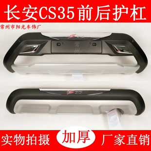 前后保險杠cs55前后護杠防撞杠裝 長安CS35改裝 飾杠 17款 適用于12