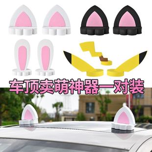 可愛卡通車外兔子貓耳朵 個性 汽車車頂裝 飾外部擺件小車改裝