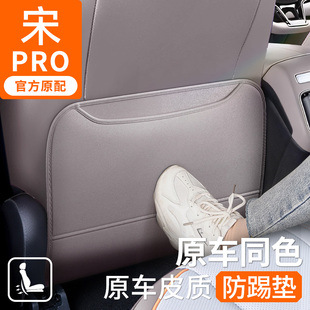 比亞迪25款 宋prodmi二代座椅防踢墊車內宋Ldmi防臟墊汽車內飾用品