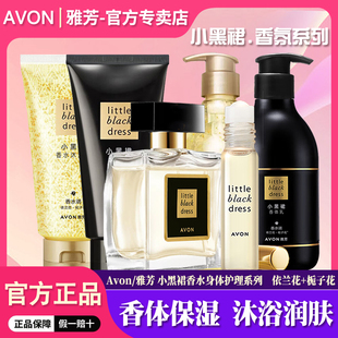 雅芳小黑裙身體乳滾珠香水止汗沐浴露護手霜香體乳女持久淡香套裝