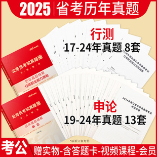 公務員考試真題2025年公考省考國考行測和申論歷年真題試卷套卷江蘇福建陜西湖南廣東廣西遼寧吉林浙江山西安徽河南江西云南貴州省