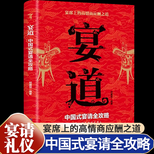 宴道正版 宴請(qǐng)全攻略飯局社交說話攻略高情商應(yīng)酬溝通人情世故為人處世智慧之道人際交往應(yīng)酬酒桌職場(chǎng)敬酒文化禮儀規(guī)范技巧書 中國(guó)式