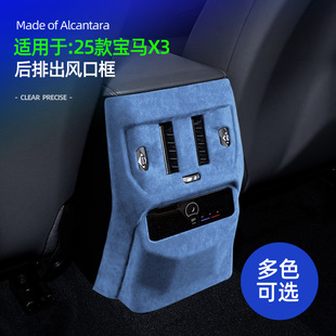 配件 飾框Alcantara翻毛皮內飾改裝 適用25款 寶馬X3后出風口防踢裝