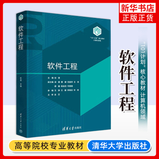 彭蓉 新華正版 清華大學(xué)出版 計(jì)算機(jī)軟件開(kāi)發(fā)項(xiàng)目管理教程 書(shū)籍 社有限公司 軟件工程