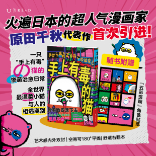 漫畫書籍 書籍 貓漫畫 世界里厚著臉皮活下去 四川美術(shù)出版 在冰冷 手上有毒 原田千秋著 新華正版 社 隨書贈角色貼紙