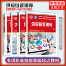 職業技能等級認定培訓教材 三級 中國物流與采購聯合會中國勞動社會保障供應鏈管理師標準 二級 全3冊供應鏈管理師一級