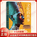文化創新沖突等中 文化 馬丁普克納 譯林思想史 智慧結晶 新華書店正版 從巖畫藝術到韓國流行音樂 社 故事 書籍 美國 譯林出版 著