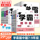 中考版 學霸題中題七八九年級上冊下冊數學語文英語物理化學 同步課時提優練習冊基礎提優專項強化訓練習冊含答案教輔書 25春 25秋