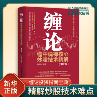 纏中說禪核心炒股技術精解 纏論 第2版 金融投資理財書籍 股票股市入市指南 炒股股市趨勢技術分析基金價值投資指南 新華正版